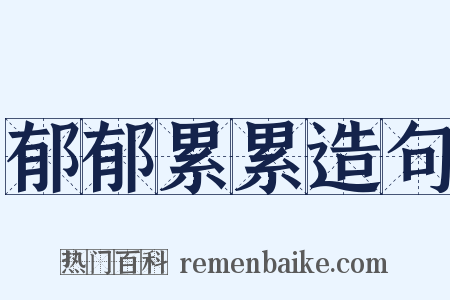 郁郁累累造句是什么意思的图片